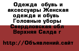 Одежда, обувь и аксессуары Женская одежда и обувь - Головные уборы. Свердловская обл.,Верхняя Салда г.